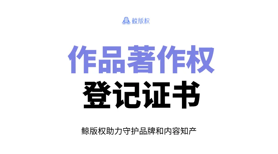 作品著作权登记证书：为何要登记版权？如何登记？