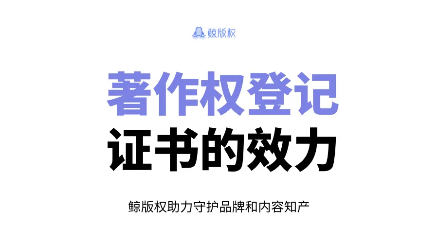 著作权登记证书的效力：国版与省版的区别与选择