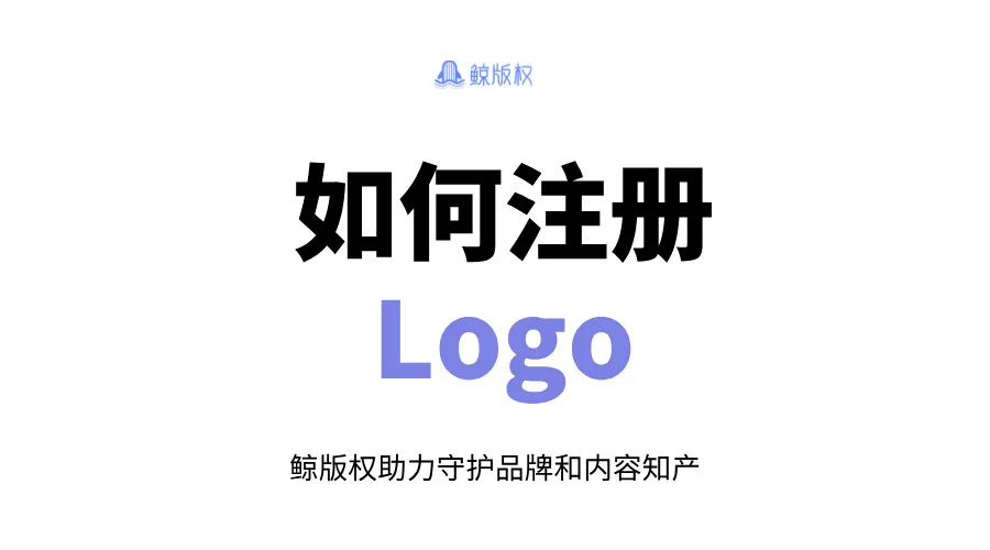 如何注册Logo？版权与商标注册全指南