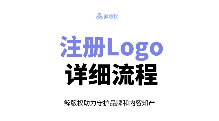 注册Logo的详细流程与注意事项