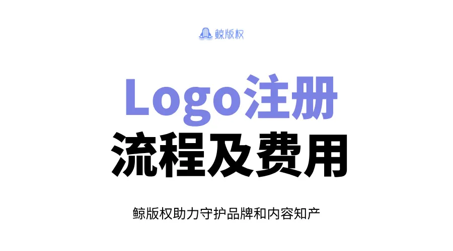 Logo注册流程及费用