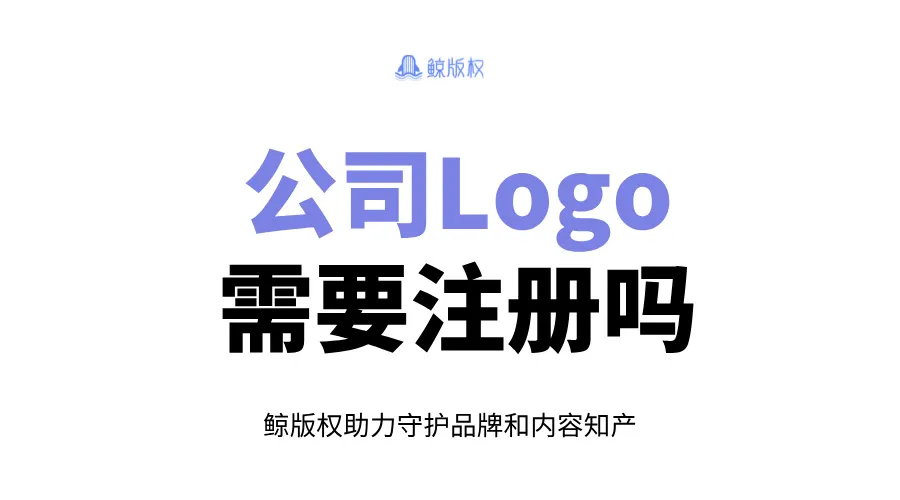 公司Logo需要注册吗？商标注册的重要性与注册流程