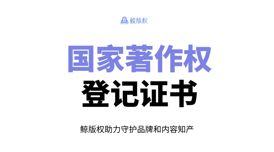 国家著作权登记证书，与省版登记有什么区别？