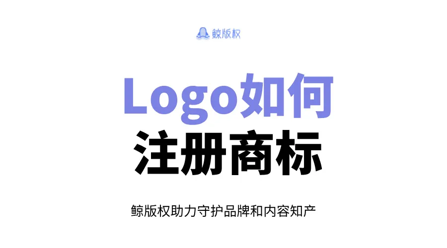 Logo如何注册商标？