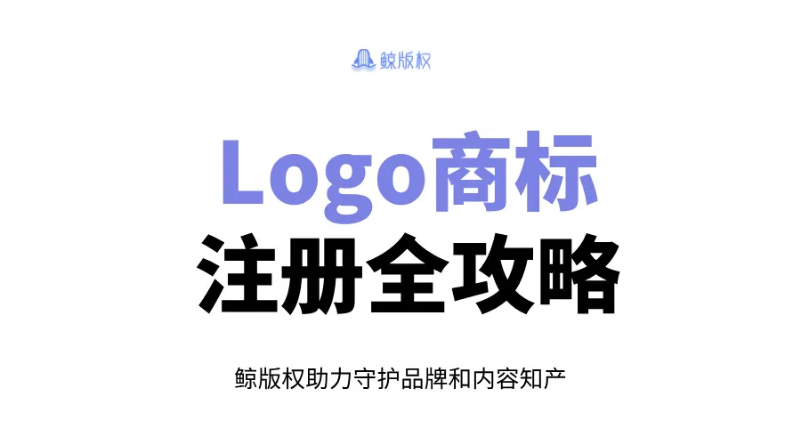  Logo申请注册全攻略：保护品牌的必备步骤