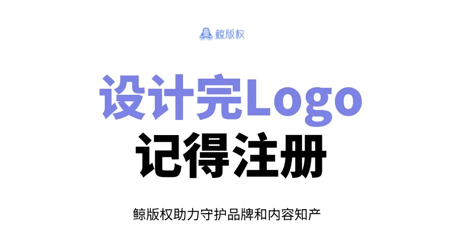 给公司设计完Logo之后，记得注册！