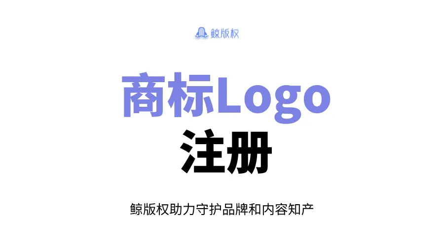 商标Logo注册，保护品牌免受侵权