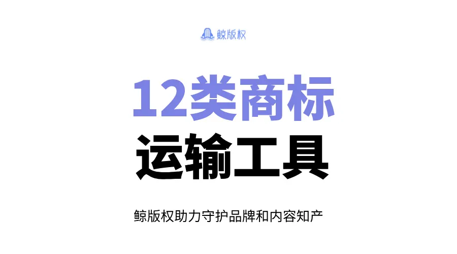 12类商标：与运输工具相关的分类，你知道吗？