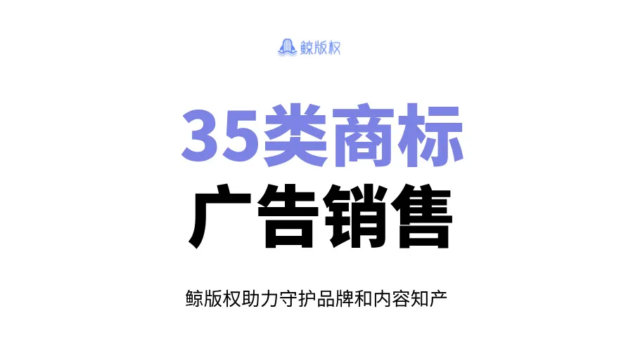 35类商标：广告销售与商业管理的关键分类