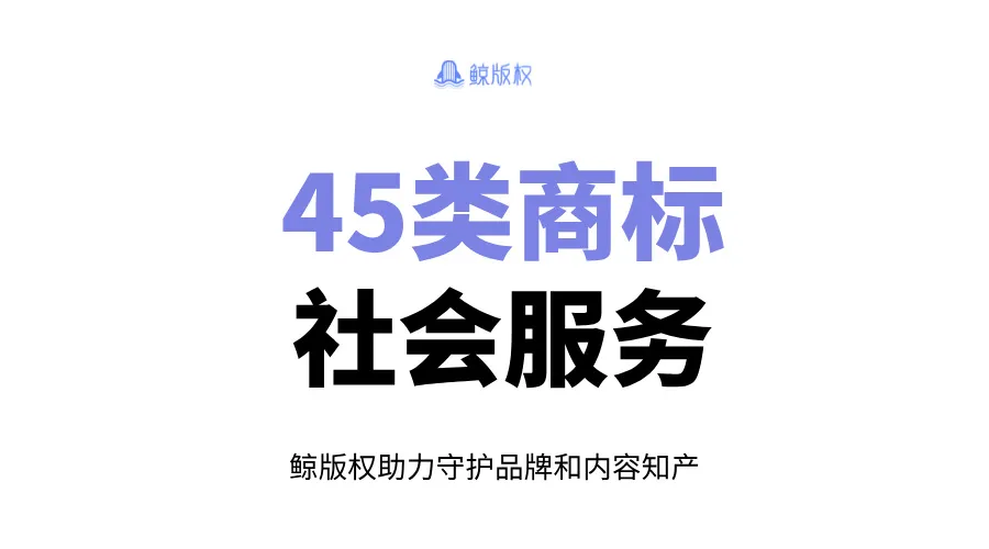 45类商标：社会服务和法律服务的保护伞