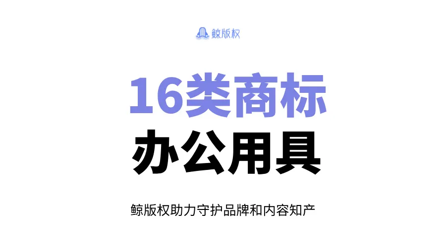 16类商标：办公用具及相关物品的商标分类指南