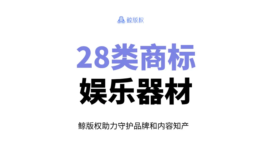 28类商标：娱乐器材及玩具的商标分类指南