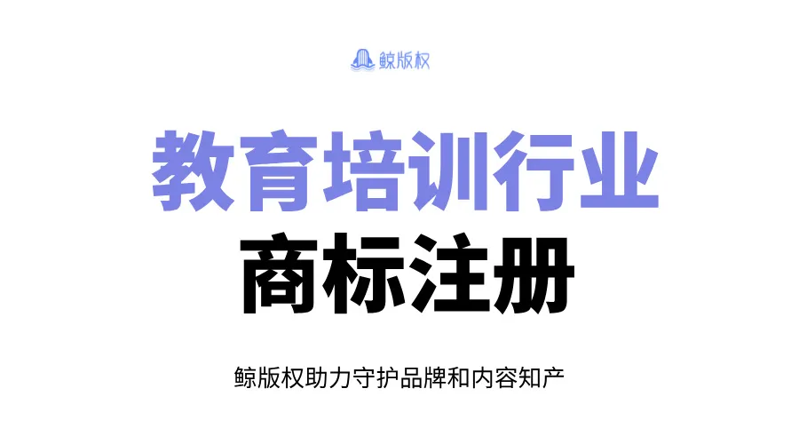 教育培训行业，如何选择合适的商标类别？