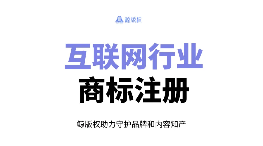 互联网商标注册：如何选择合适的类别？