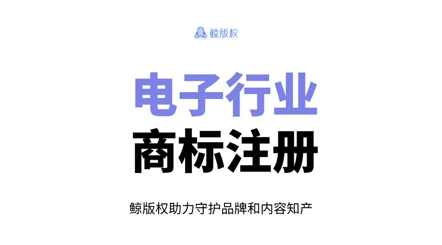 电子行业商标注册，该注册几类商标？