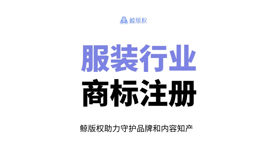 服装行业，可以注册哪几类商标？