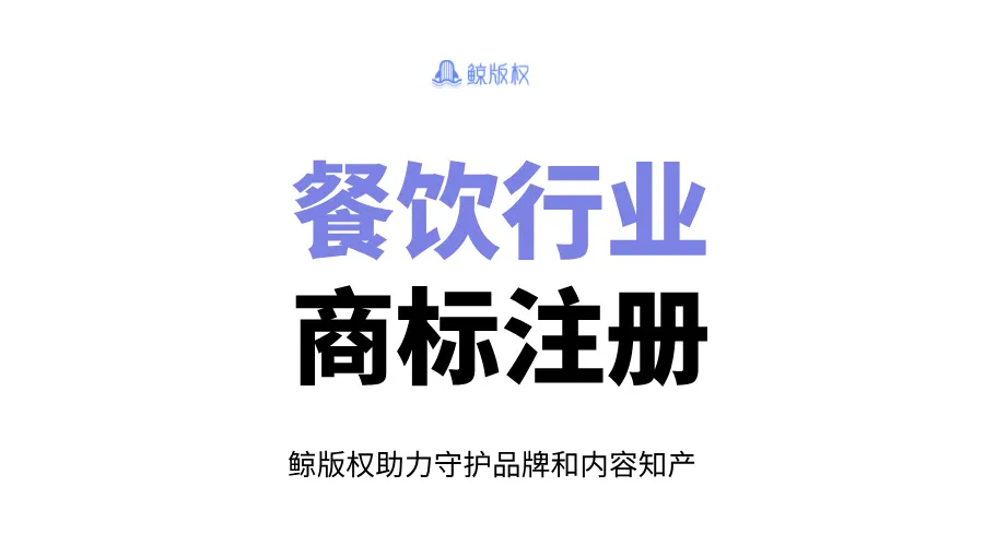 餐饮行业商标注册：常见商标注册类别