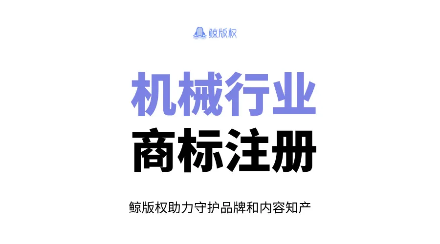 机械行业商标注册：保护你的品牌，提升市场竞争力