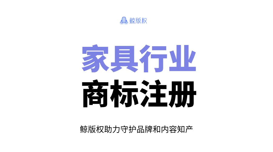 家具行业商标注册：保护你的品牌价值