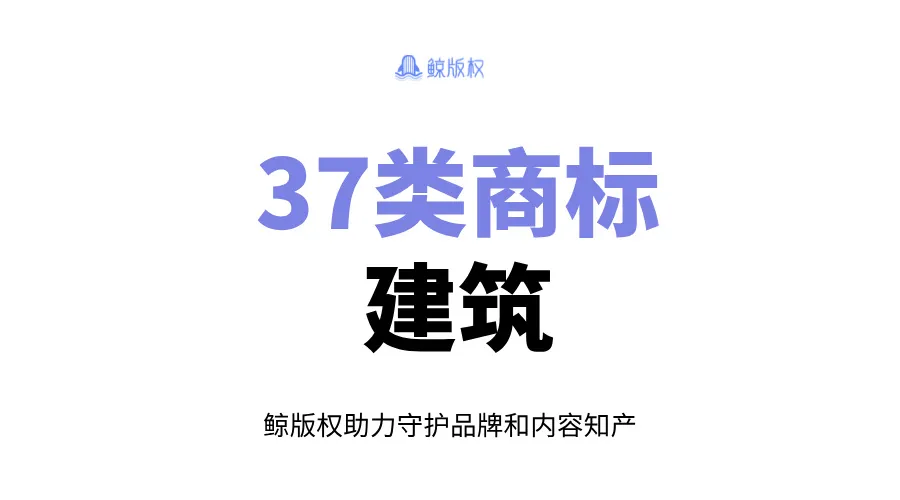 37类商标：建筑类商标注册