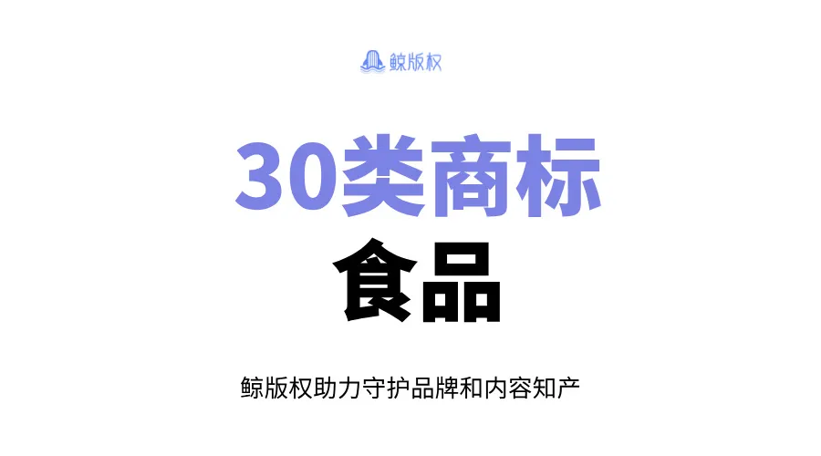 30类商标：食品类商标注册指南