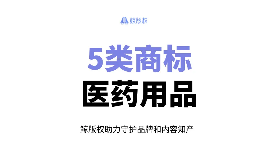 5类商标：医药用品的分类与注册注意事项