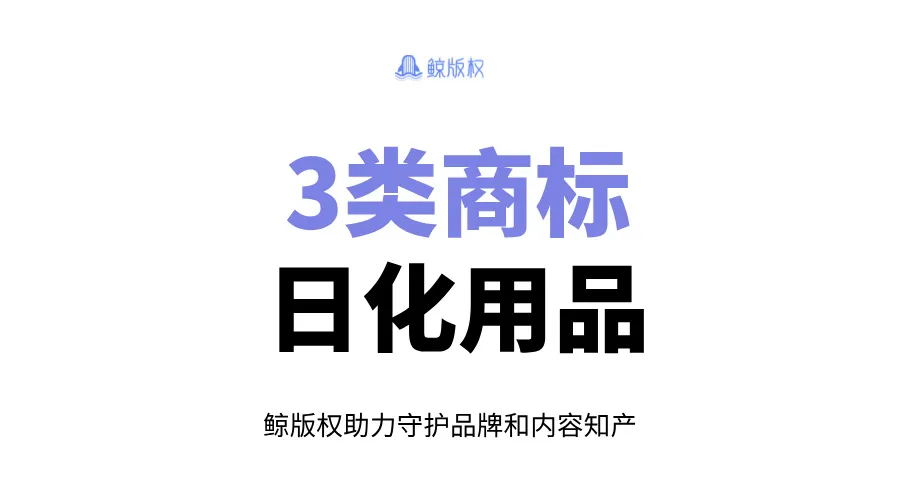 3类商标：日化用品商标注册及其小类