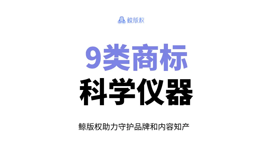 9类商标：科学仪器商标注册分类