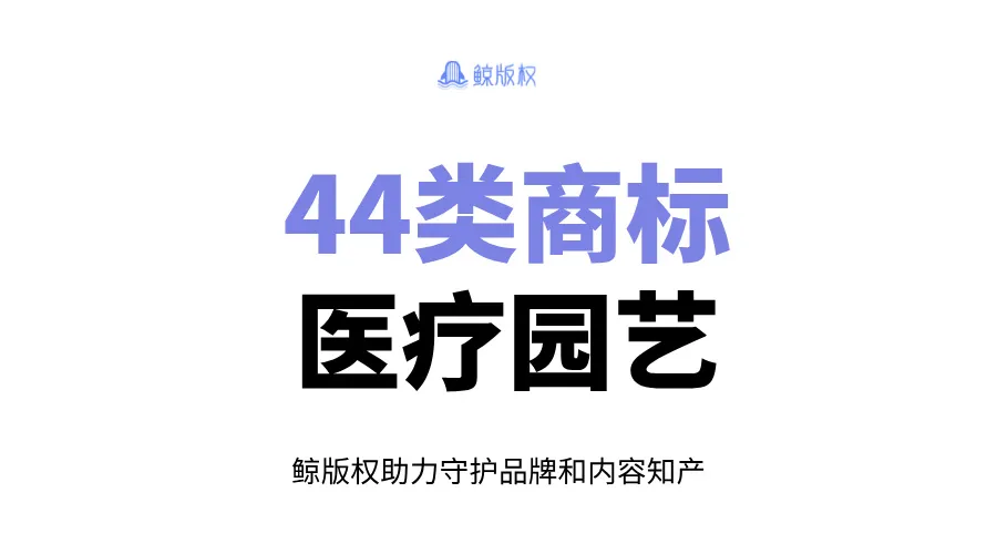 44类商标：医疗与园艺服务