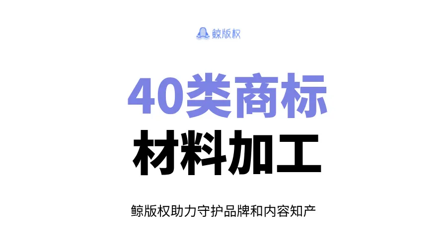 40类商标：材料加工行业商标