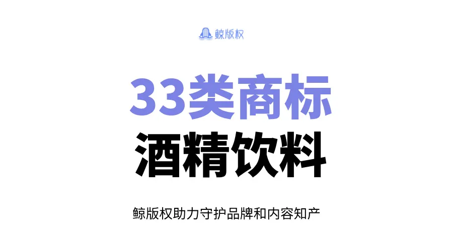 33类商标：酒精饮料商标