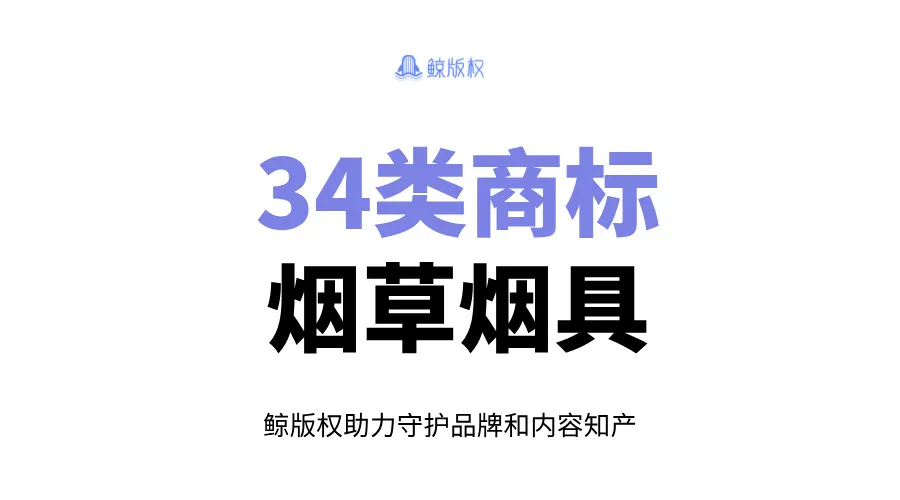 34类商标：烟草、烟具商标