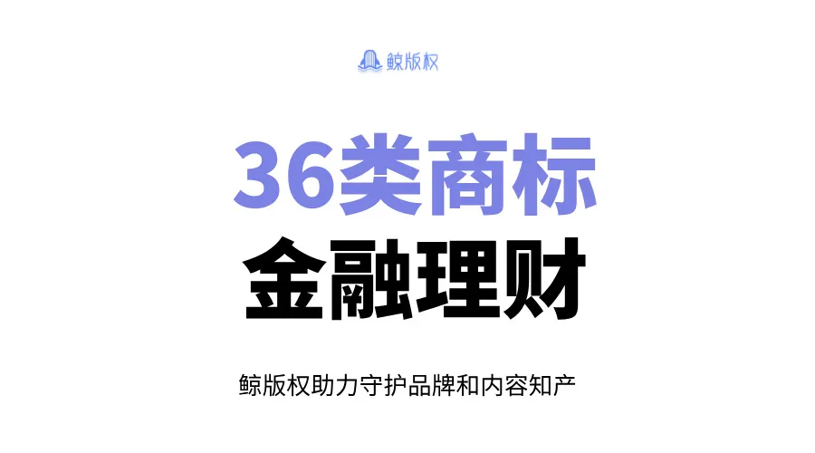 36类商标：金融与保险服务