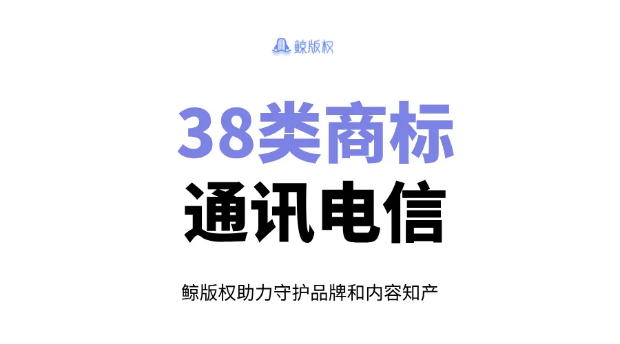 38类商标：通讯电信服务