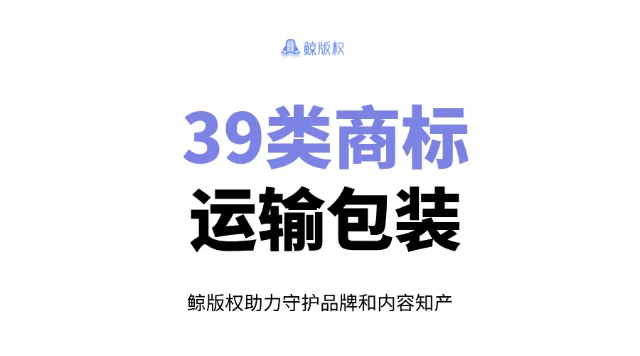 39类商标：运输与包装服务