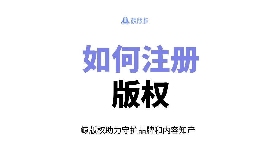 如何注册版权？登记指南来了