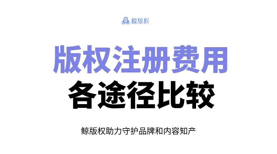 版权注册费用：各办理途径比较