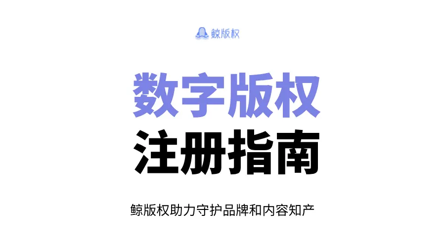 数字版权注册指南