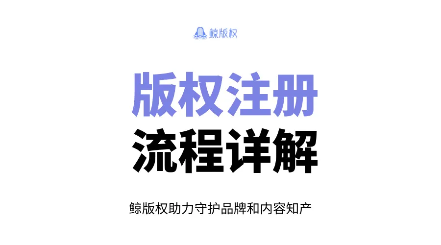 从申请到下证，版权注册流程详解