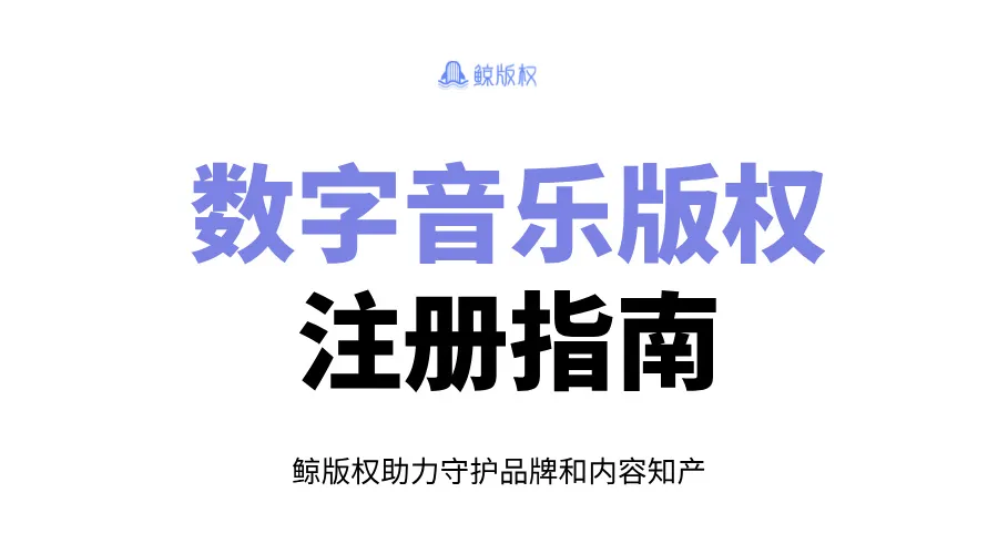 数字音乐版权注册指南