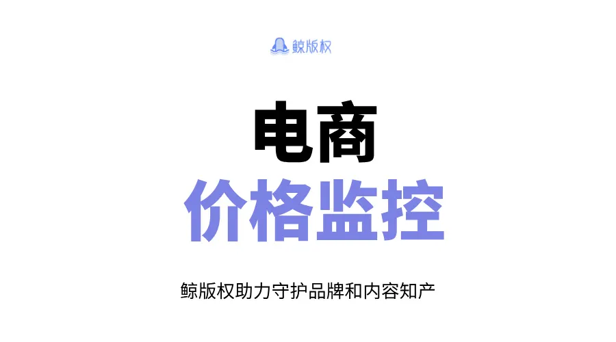 电商价格监控：如何保护品牌价值并维护市场秩序？