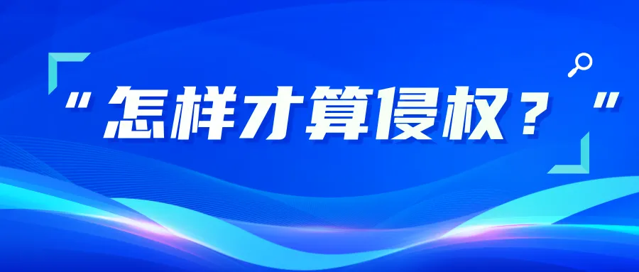 怎样才算侵权？被侵权可能也不自知的几种行为！