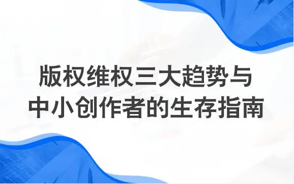 判赔1.5亿！2025版权维权三大趋势与中小创作者的生存指南