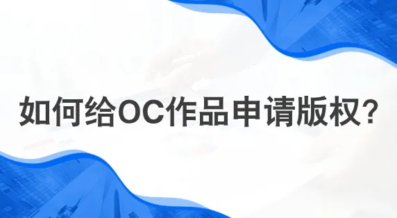 如何给oc申请版权？跟普通登记流程区别很大！