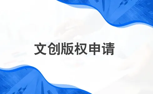 文创版权申请有必要吗？别被骗！没证书也能稳稳维权！