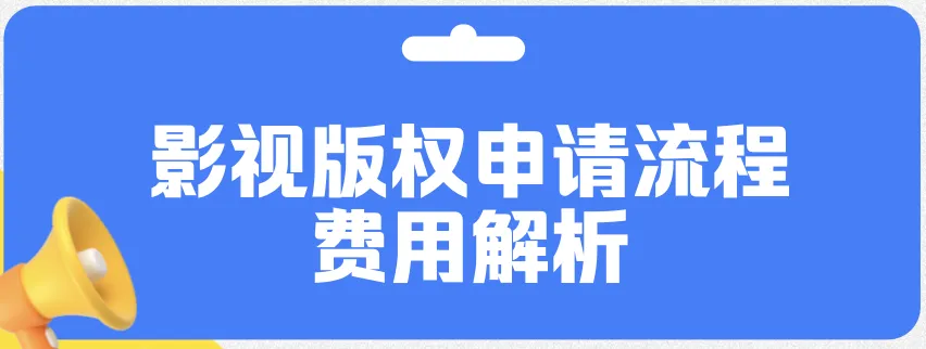 影视版权申请流程及费用是多少：影视作品相关问题详解！
