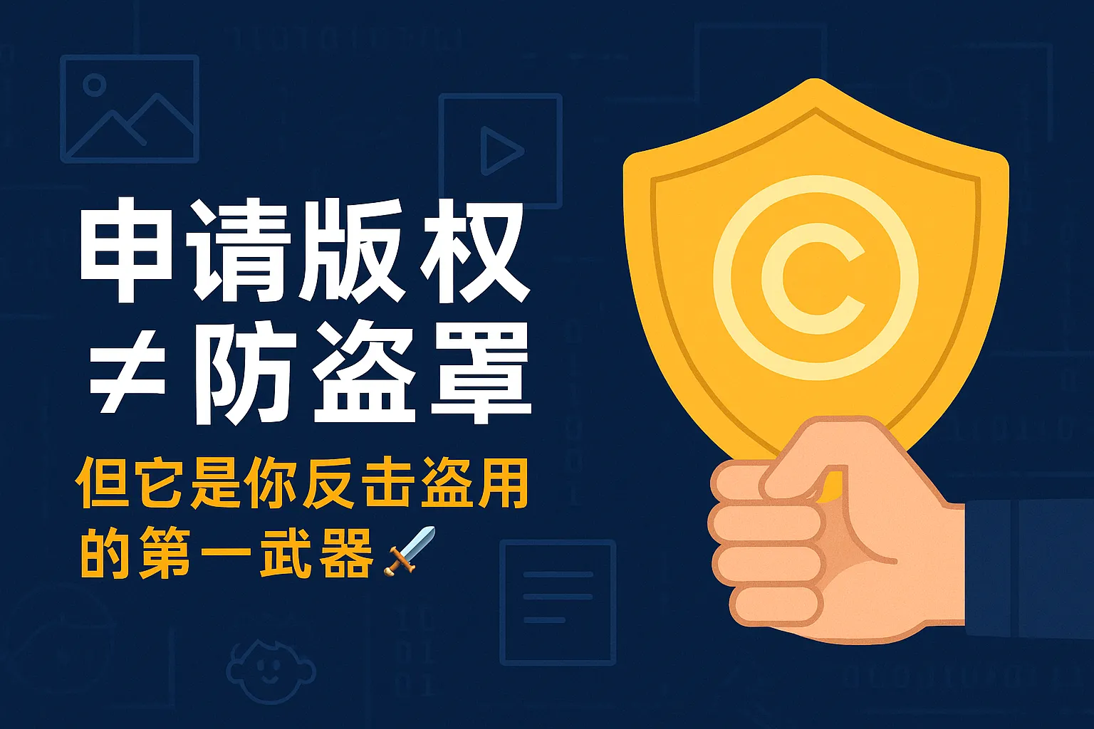 申请版权能防止被盗吗？版权证书的实际作用与意义！
