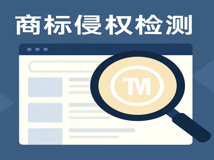 商标侵权检测怎么做？一文搞懂查询方法与预警工具
