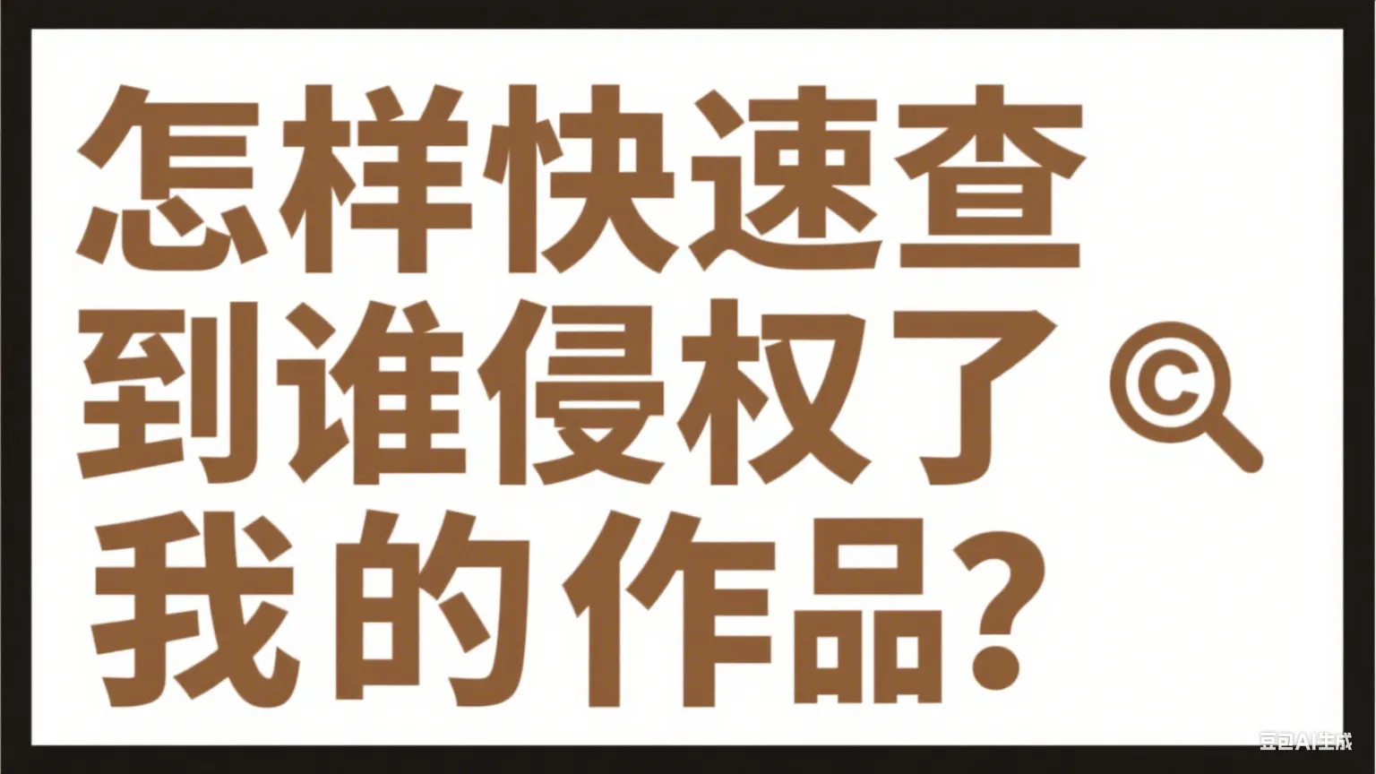 如何打击侵权行为？快速查询全网侵权链接的3个方式！