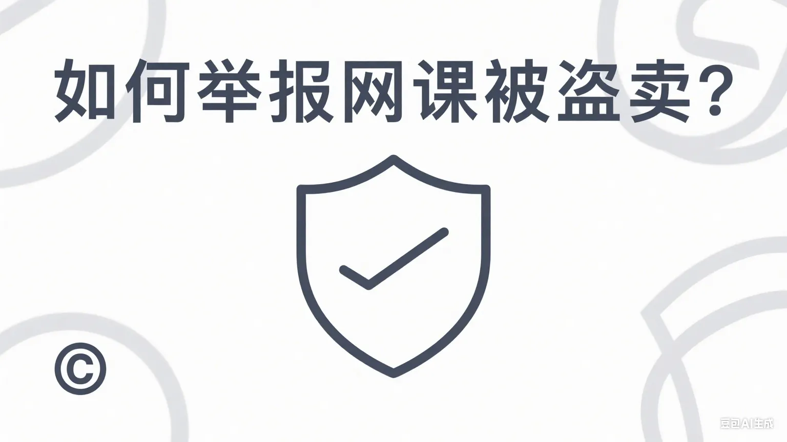 课程网课被盗卖怎么举报？达到多少数量可以索赔？